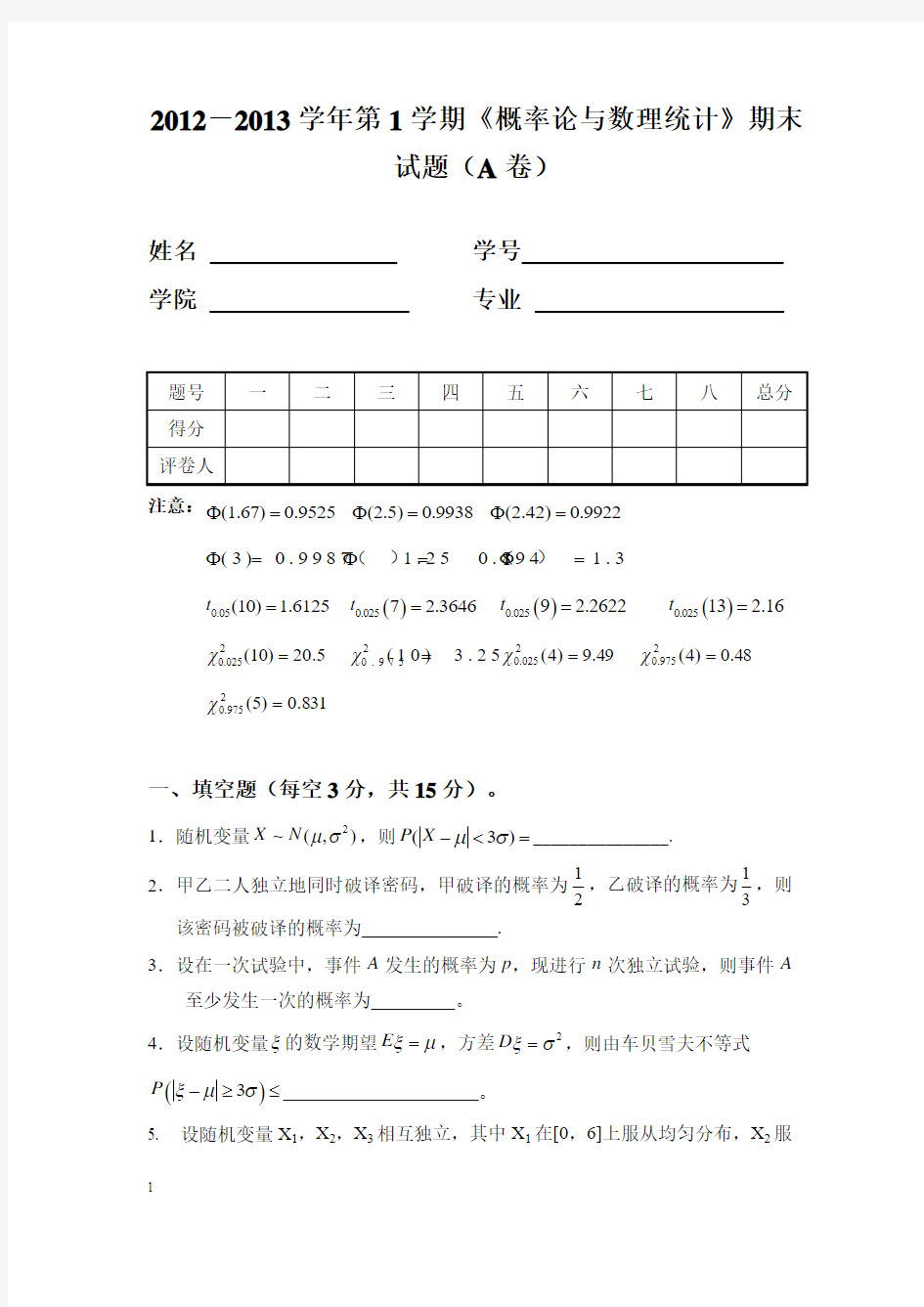 2012-2013学年第1学期《概率论与数理统计》期末试题(A卷)