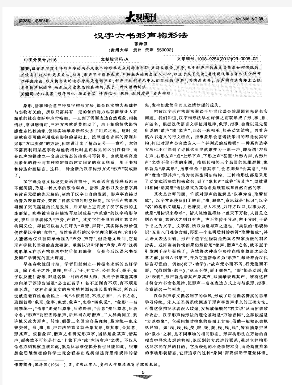 汉字六书形声构形法