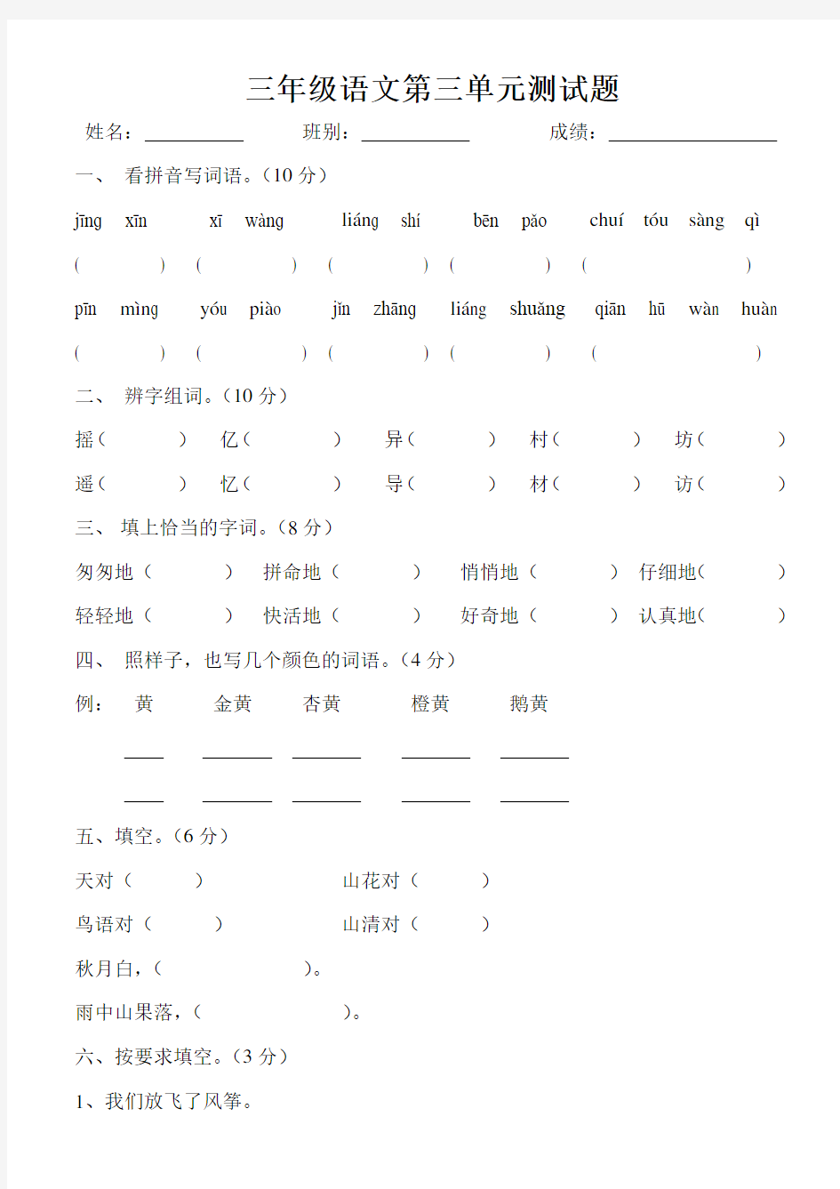 人教版三年级语文上册第三单元测试题