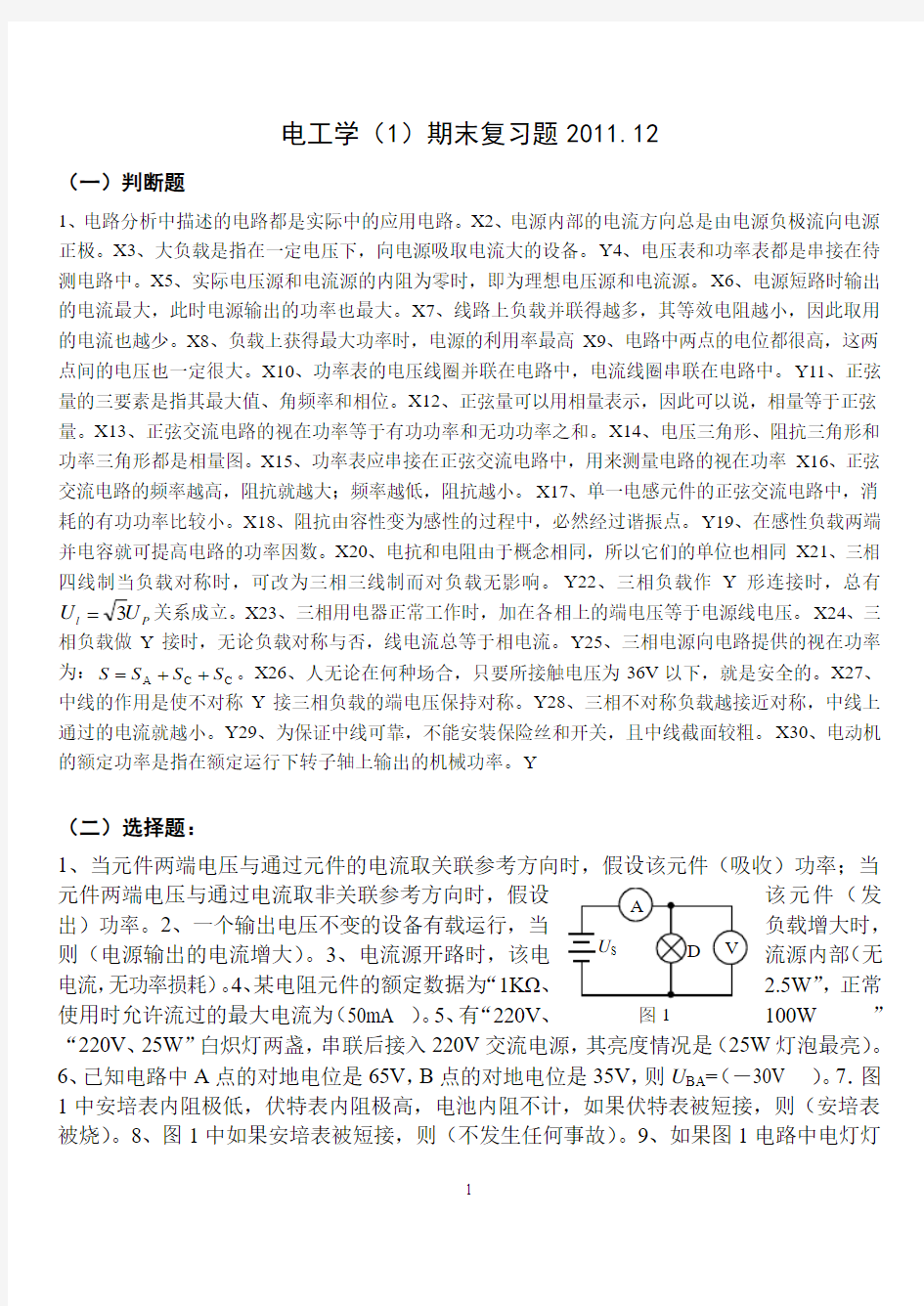 2011[1].12电工学(1)期末复习题