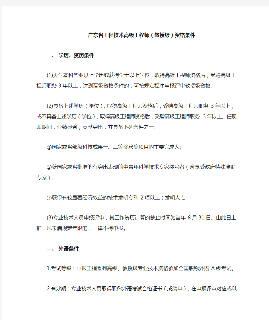 广东省教授级高级工程师评审条件条件