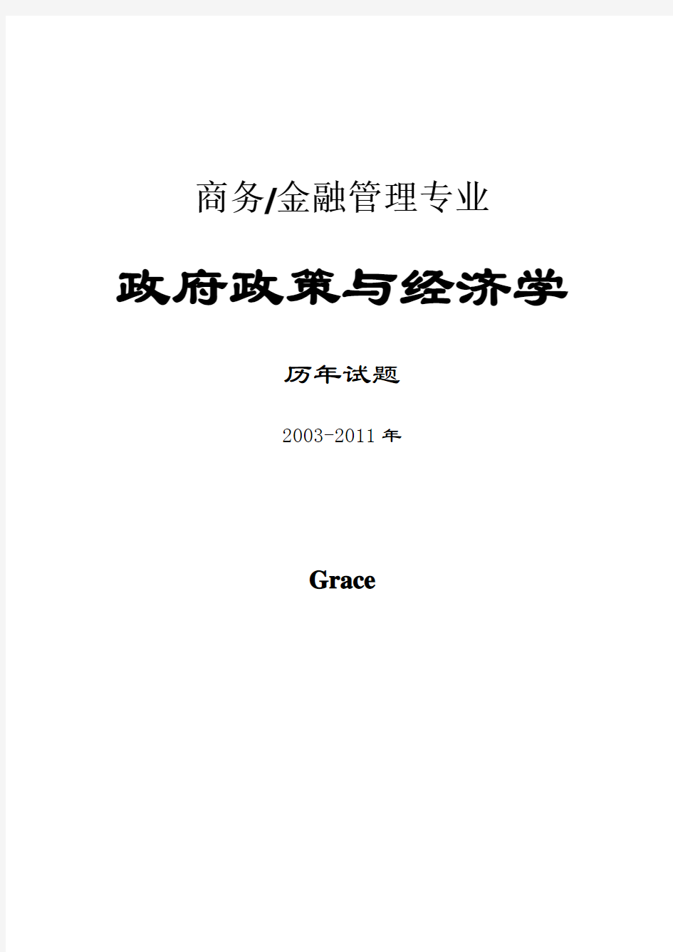 政府政策与经济学试题与答案2003-2011(考前必备)