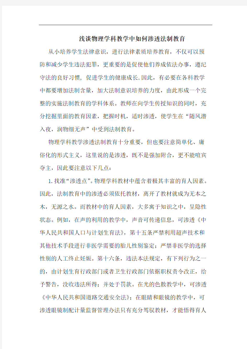 物理学科教学中怎样渗透法制教育论文