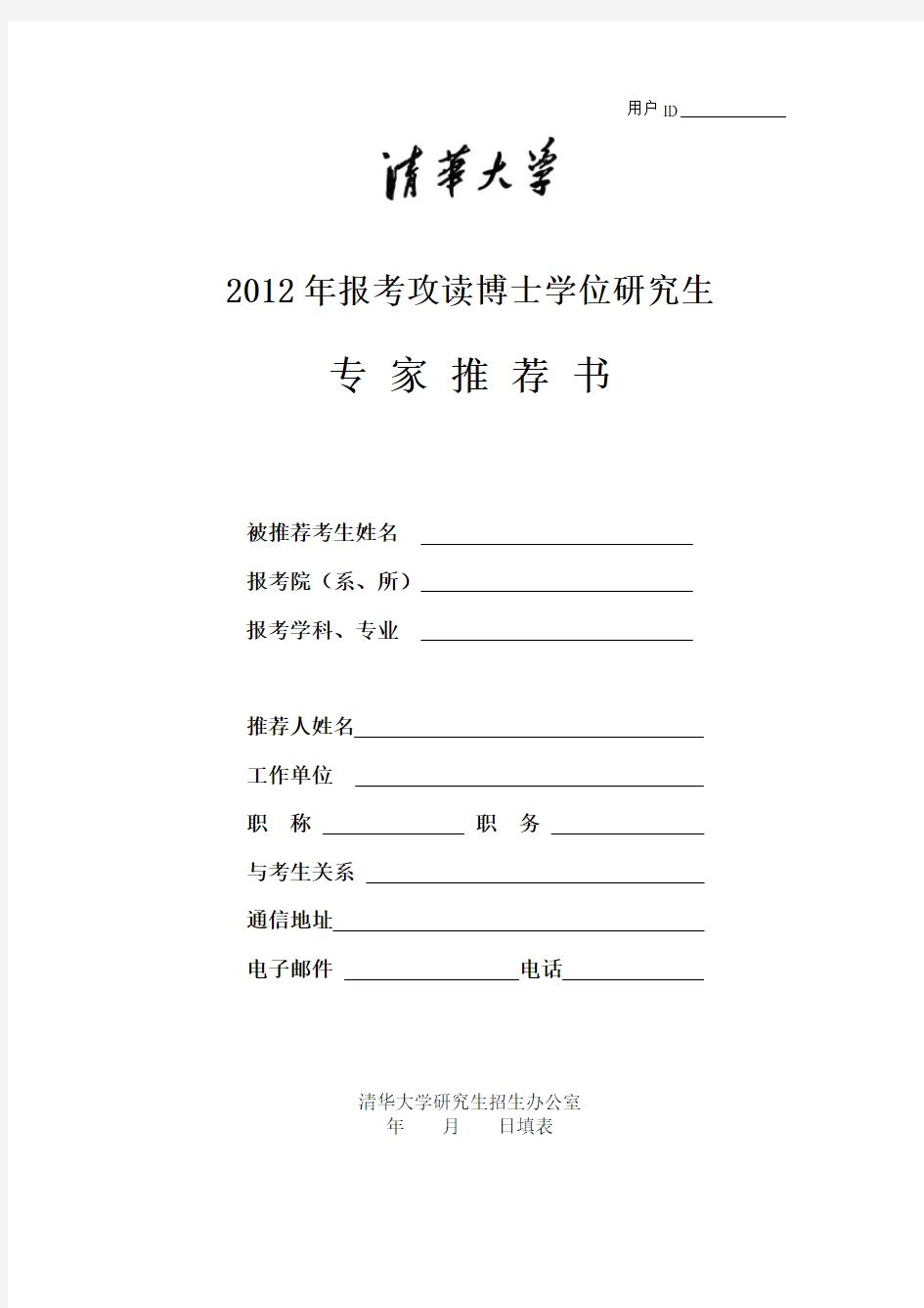 清华大学2012年招收攻读博士学位研究生专家推荐信模板