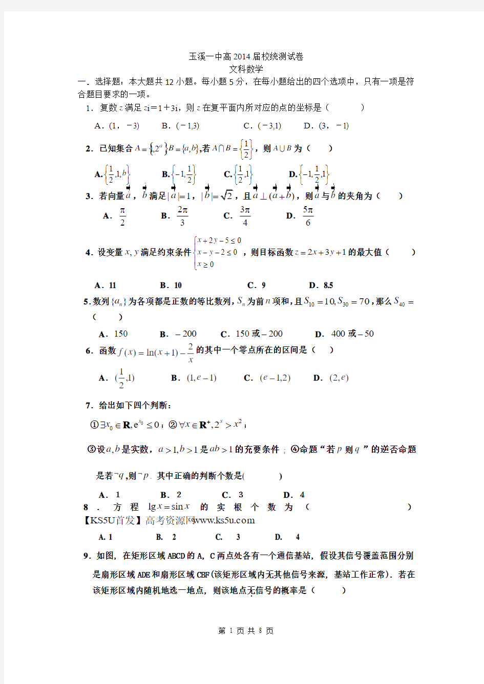 云南省玉溪一中2014届高三5月校统测 文科数学