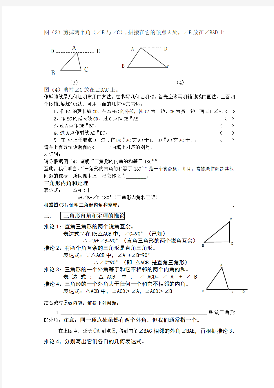三角形内角和定理及推论