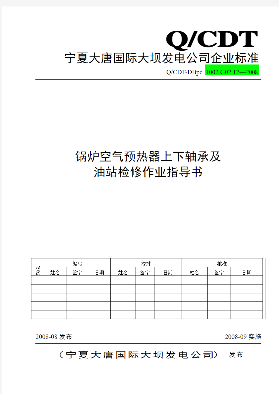 锅炉空气预热器上下轴承及油站大修作业指导书