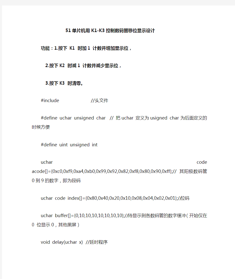 51单片机用k1到k3控制数码管移位显示