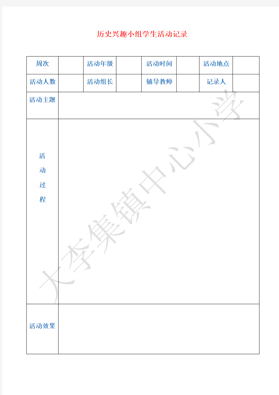 历史兴趣小组学生活动记录