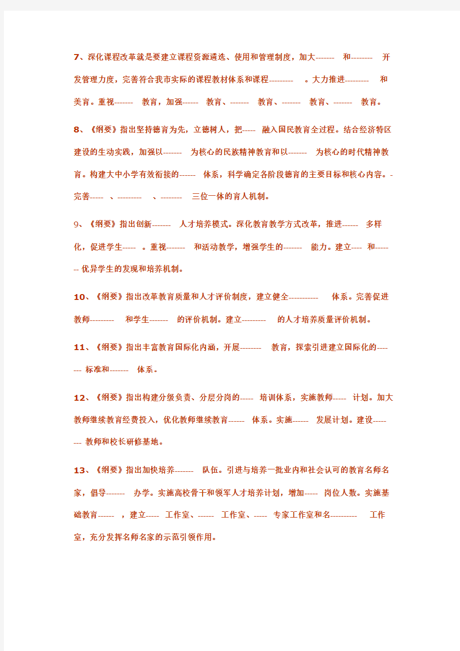 《深圳市中长期教育改革和发展规划纲要》教师测试卷