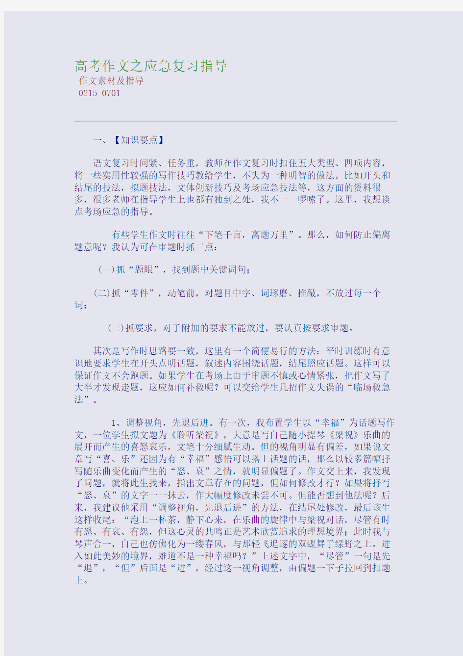 百强重点名校高考备考_高考作文之应急复习指导(完美整理版)