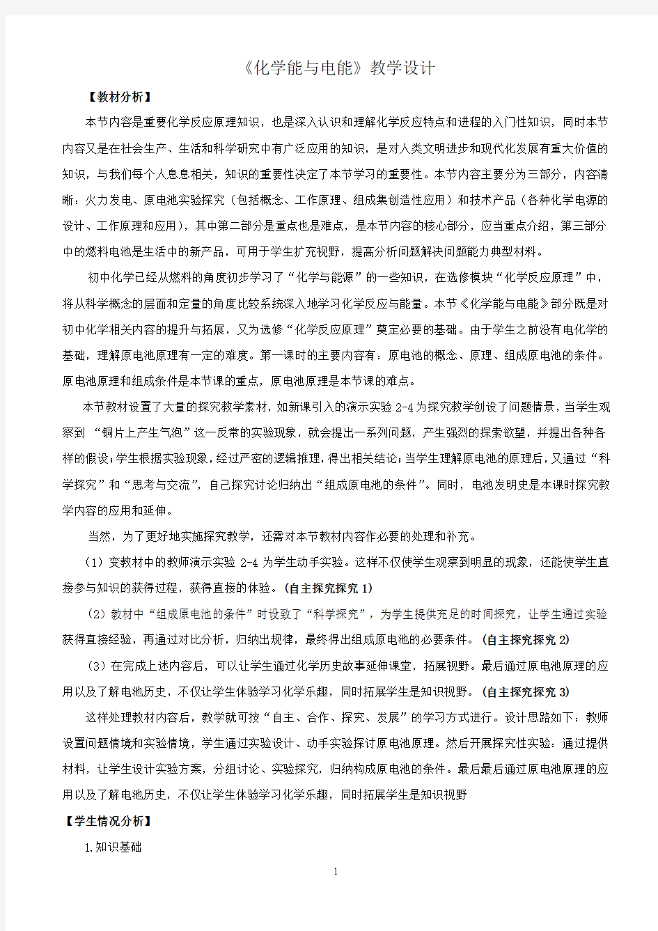 《化学能与电能》第一课时教学设计(教案)