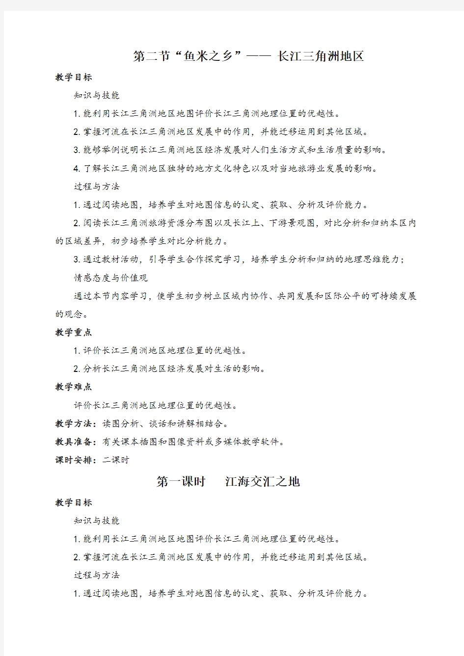 八年级地理下册“鱼米之乡”—— 长江三角洲地区教案