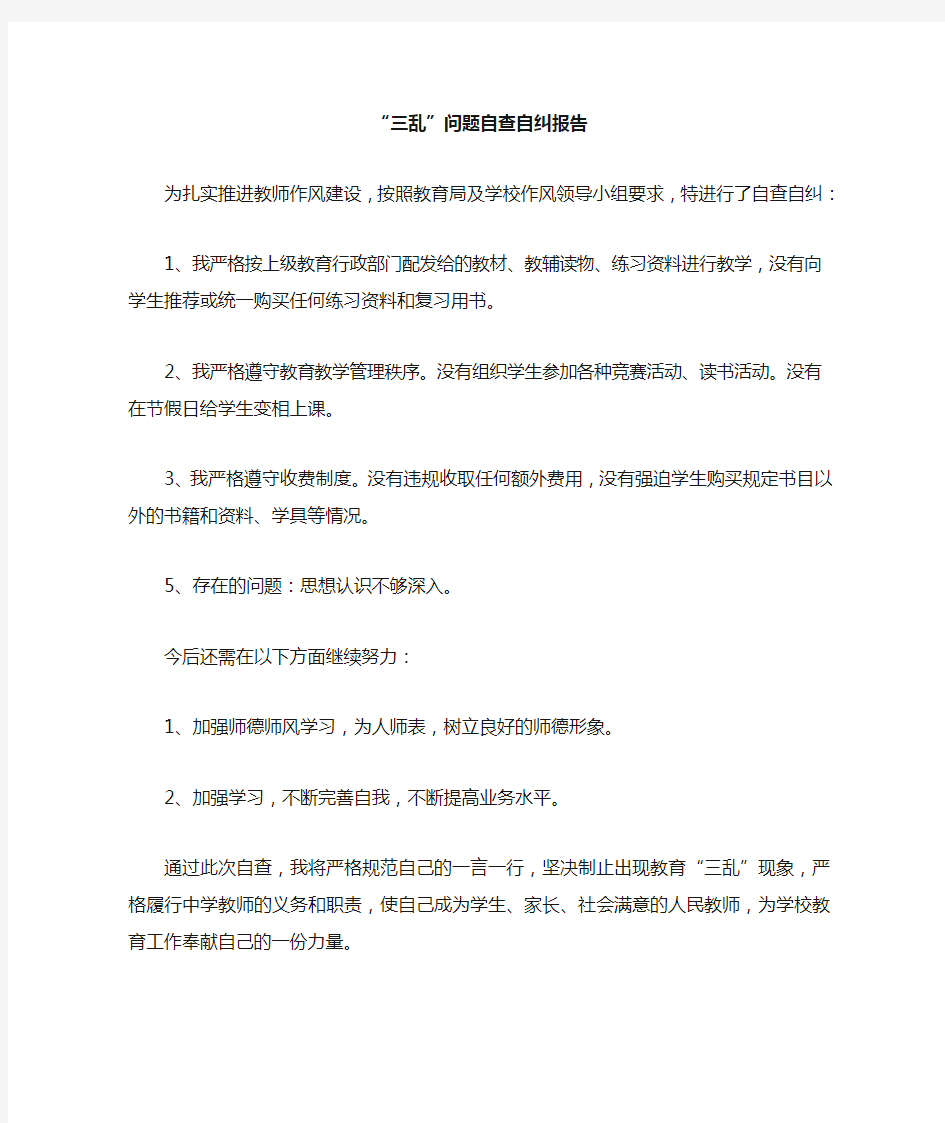 教师三乱自查自纠报告