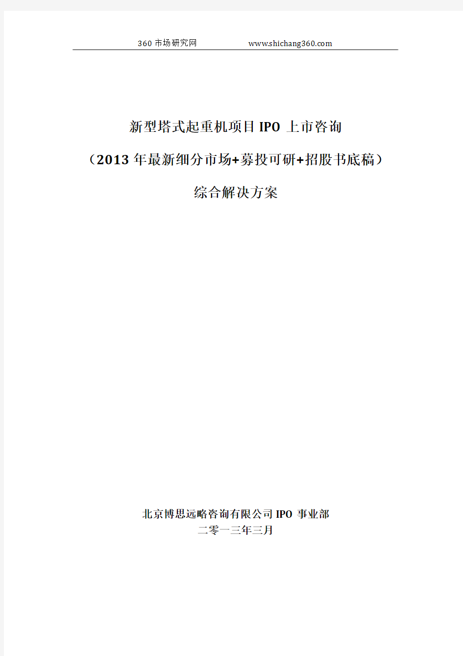 新型塔式起重机项目IPO上市咨询(2013年最新细分市场+募投可研+招股书底稿)综合解决方案