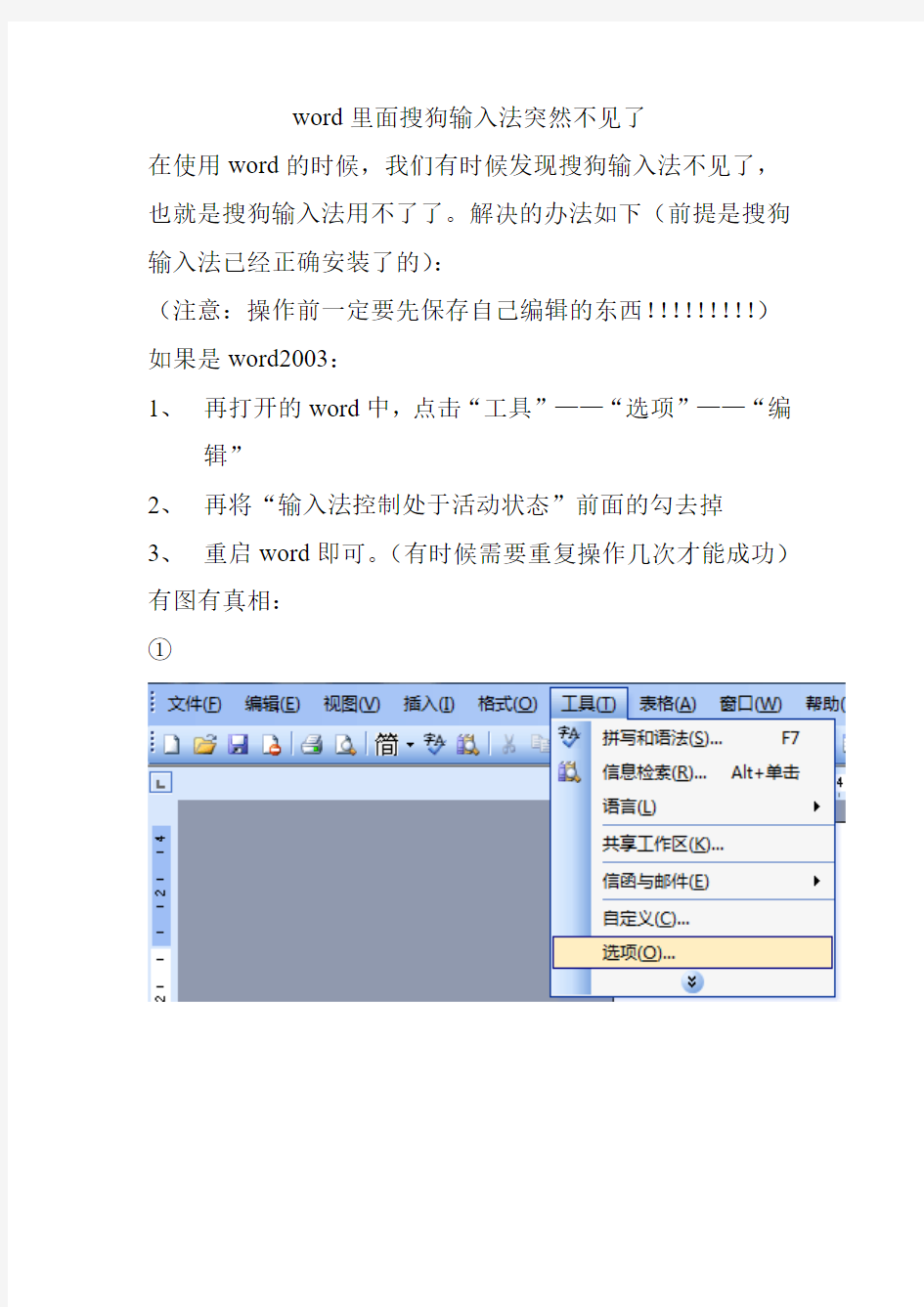 word里面搜狗输入法突然不见了