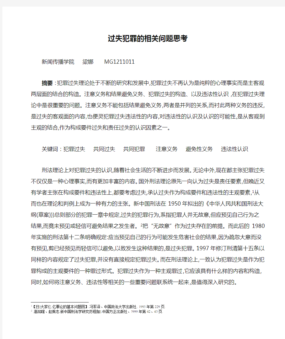 过失犯罪的相关问题思考