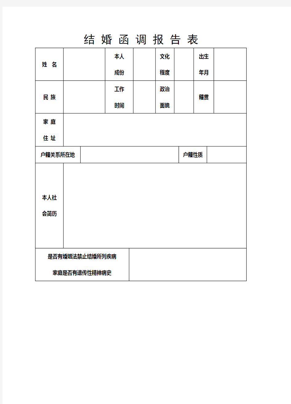 军人结婚函调报告表(军嫂需填)