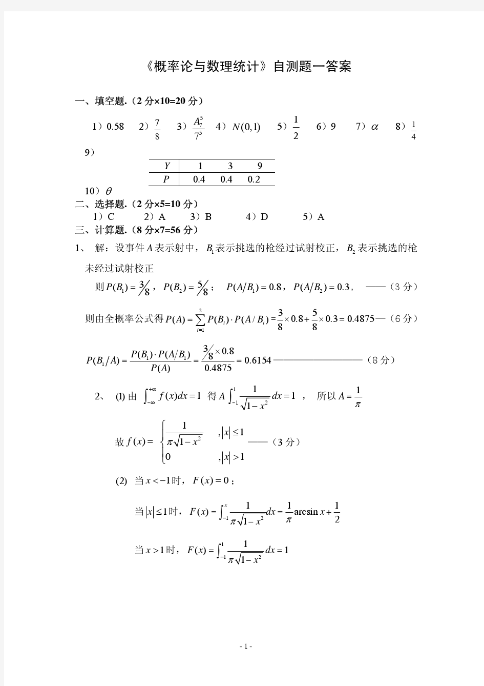 郑州航院概率论与数理统计自测题1答案