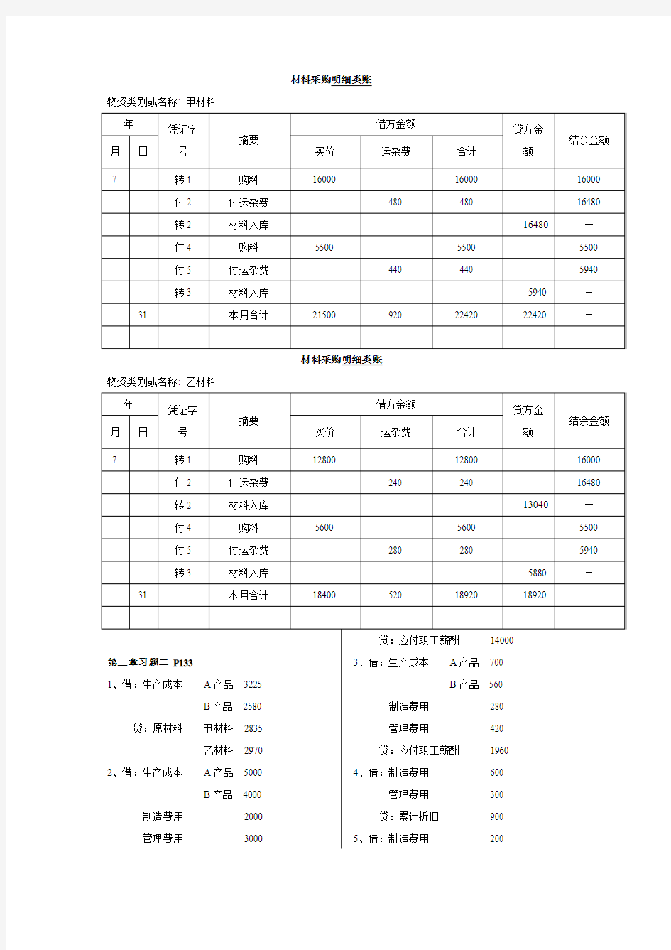 新编会计学原理--基础会计(14版)李海波主编1-7章课后习题答案