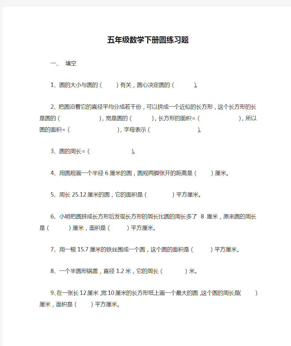 五年级数学下册圆练习题