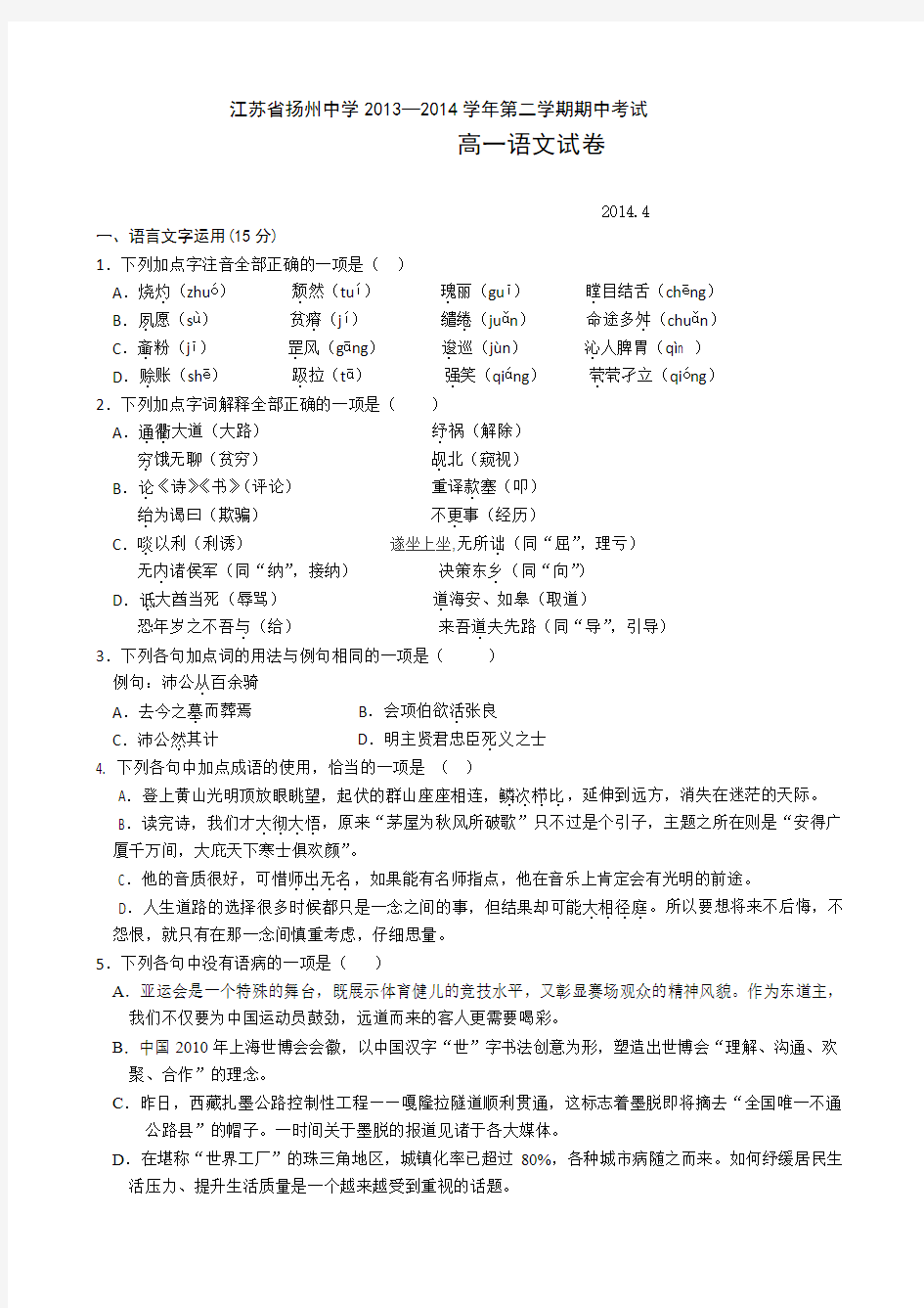 江苏省扬州中学2013-2014学年高一下学期期中考试 语文 Word版含答案
