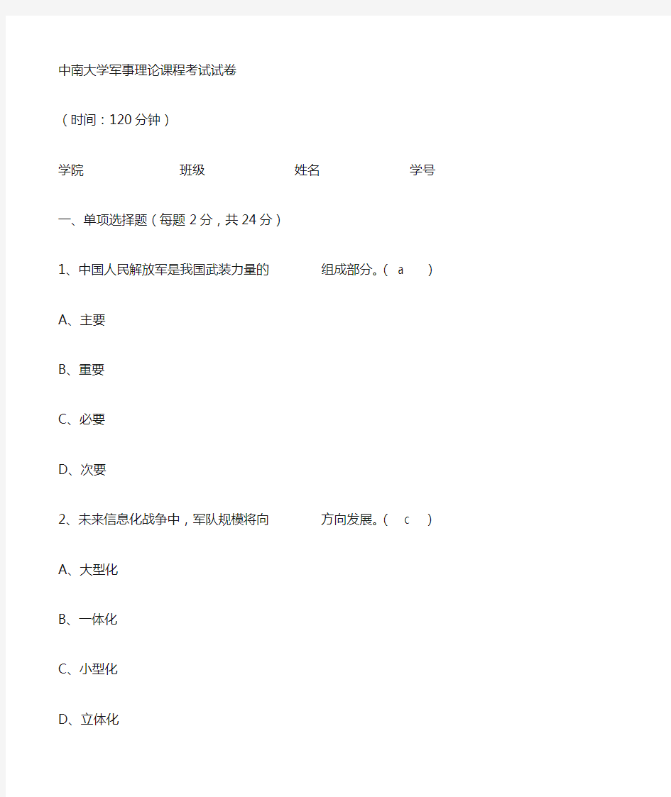 中南大学军事理论答案