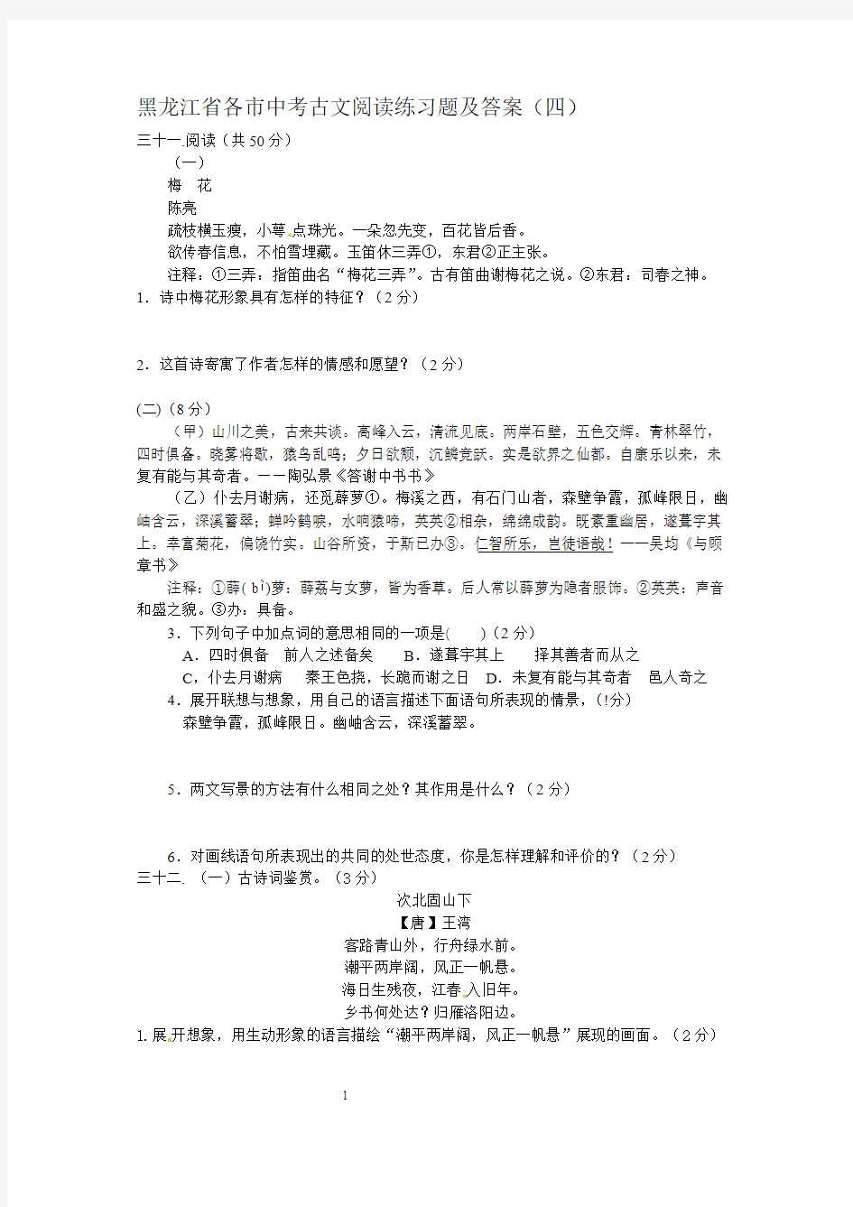 黑龙江省各市中考古文阅读练习题及答案(四)