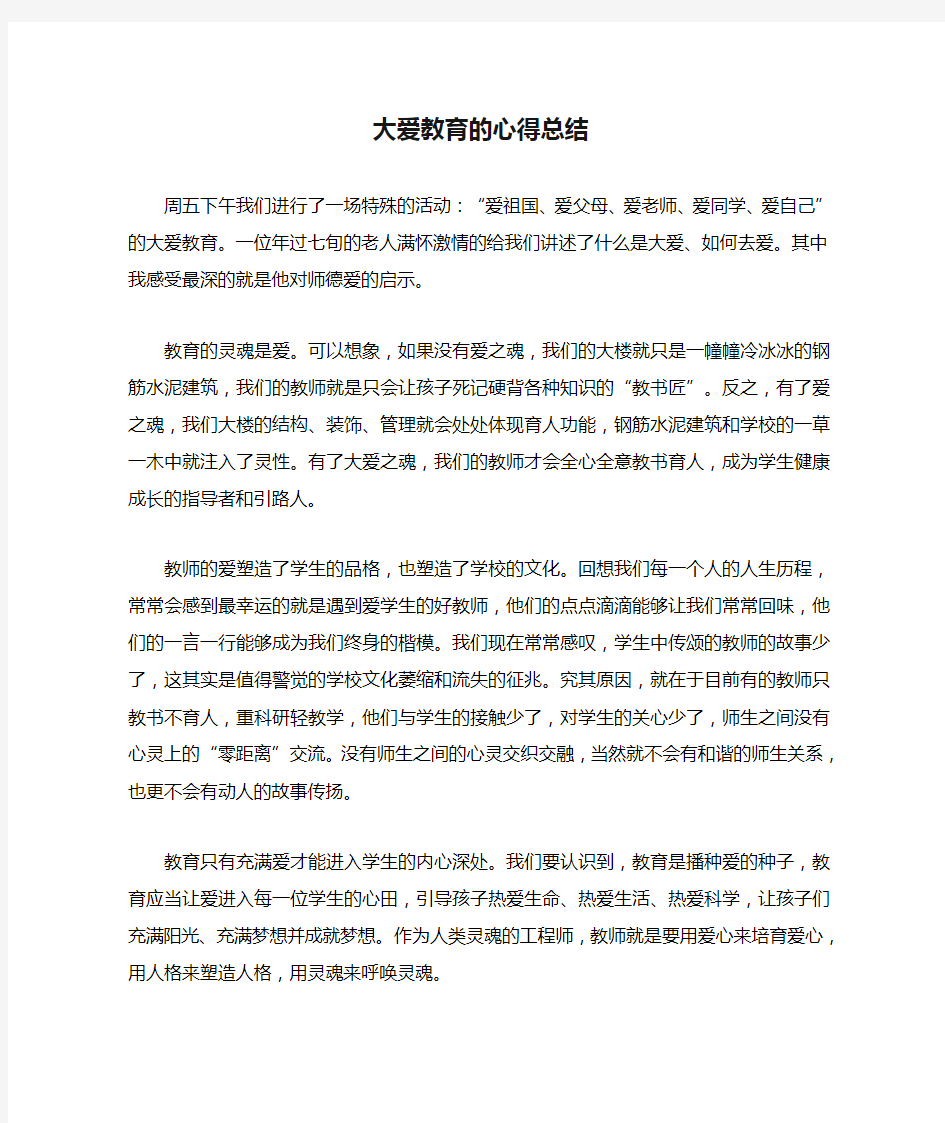 大爱教育的心得总结