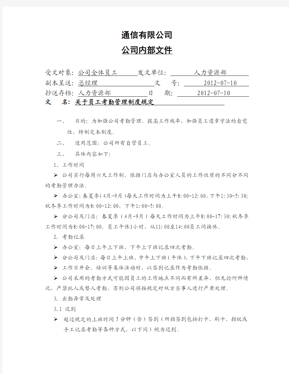 关于员工考勤管理制度规定的通知