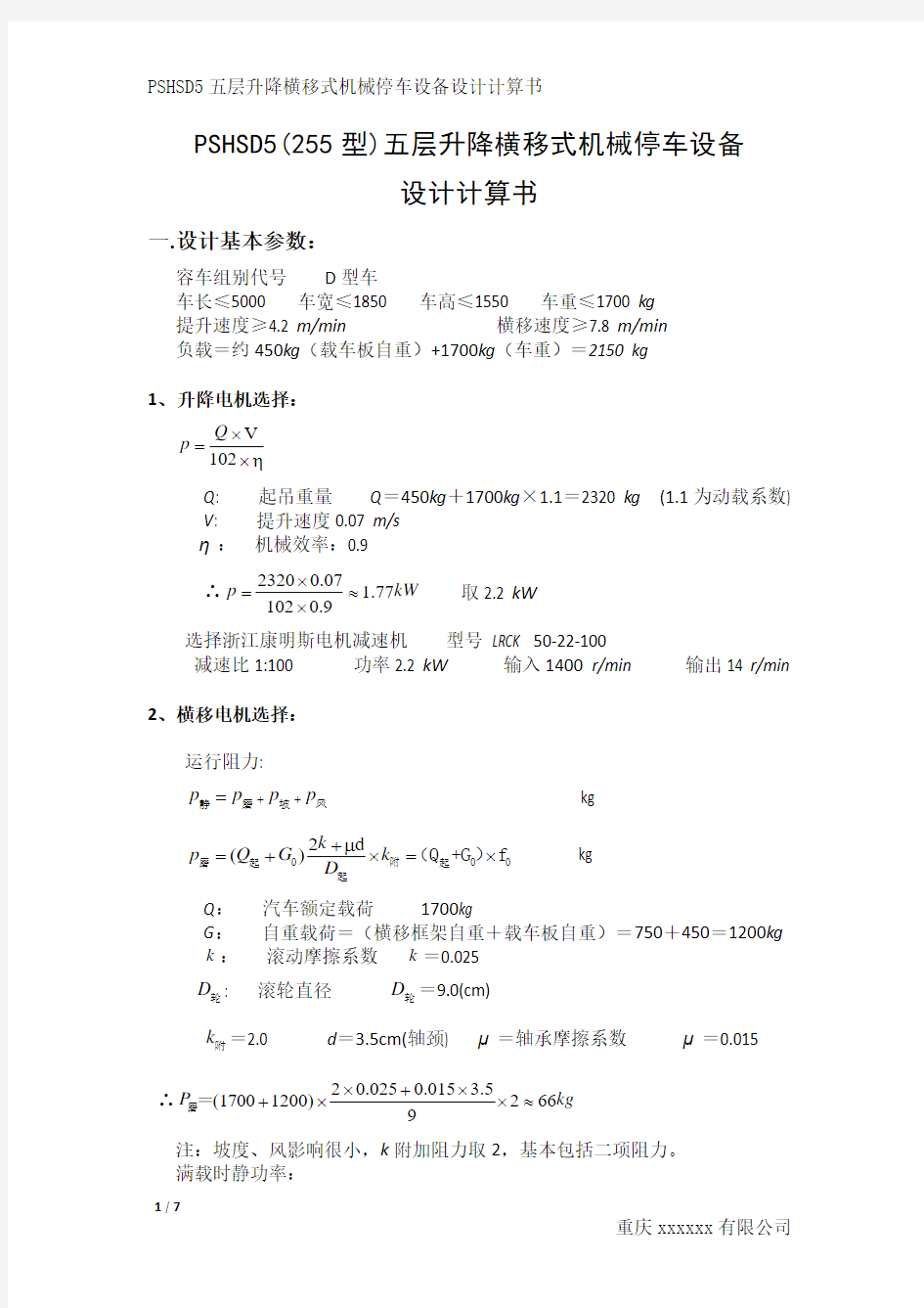 PSHSD5(255型)式机械停车设备设计计算书