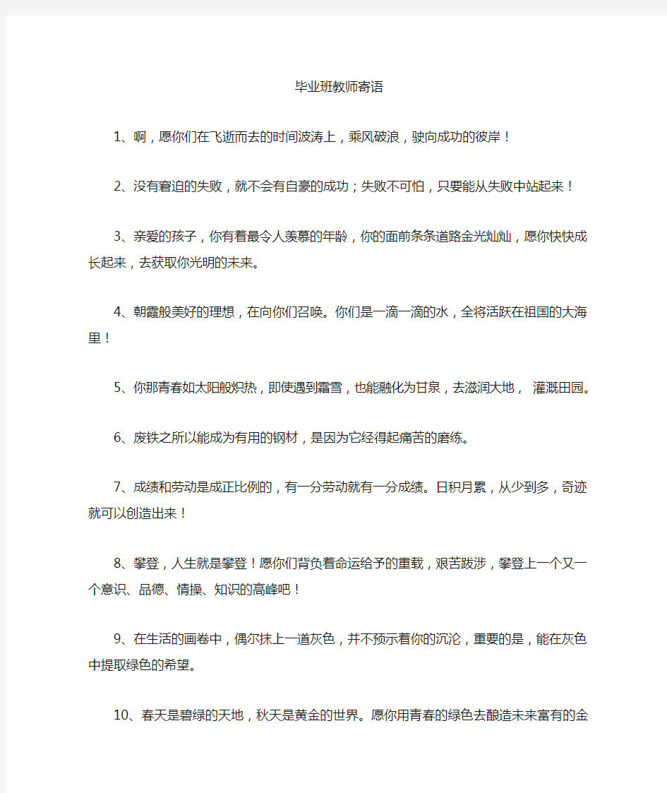 毕业班教师寄语