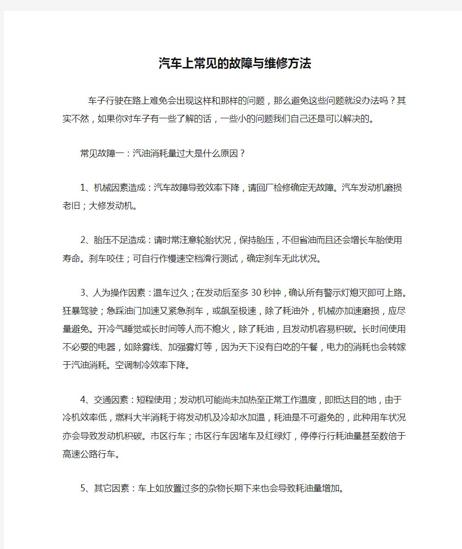 汽车上常见的故障与维修方法