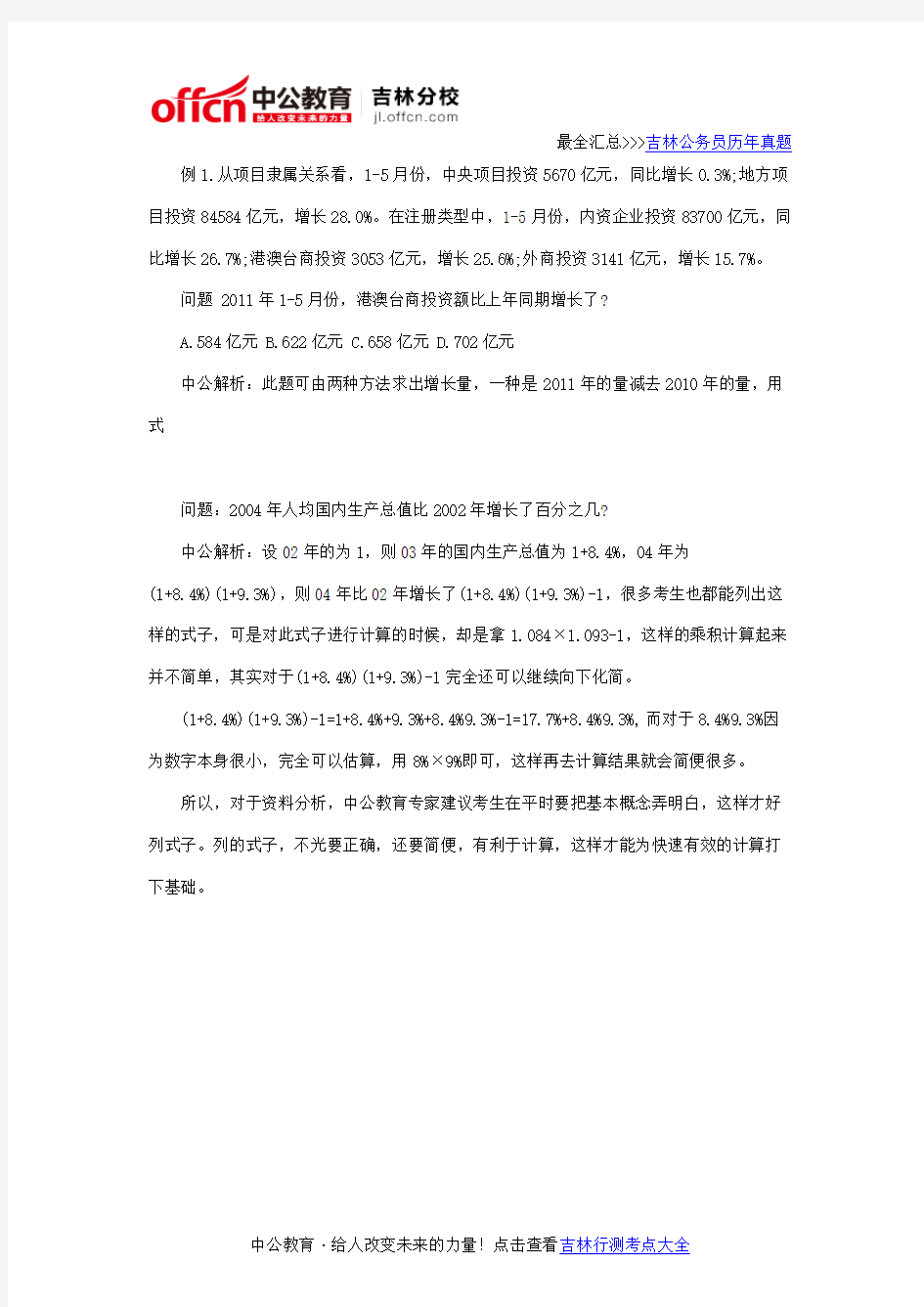 吉林公务员考试行测资料分析得分第一步：灵活列式子