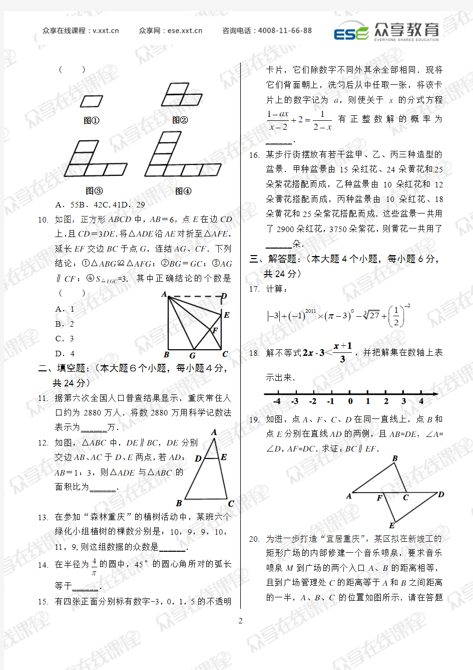 2011年重庆市中考数学试题及答案[1]