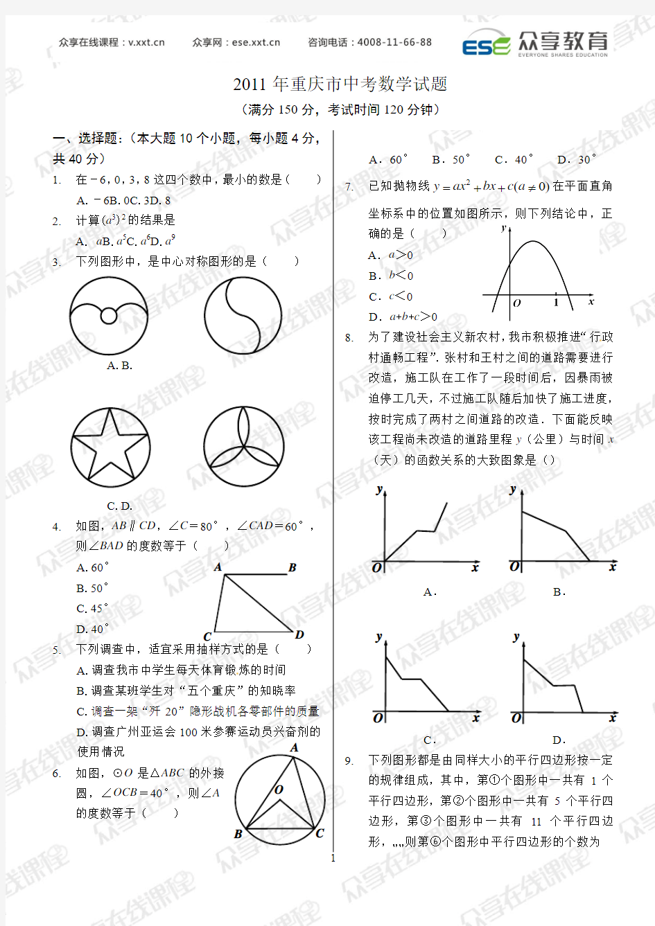 2011年重庆市中考数学试题及答案[1]