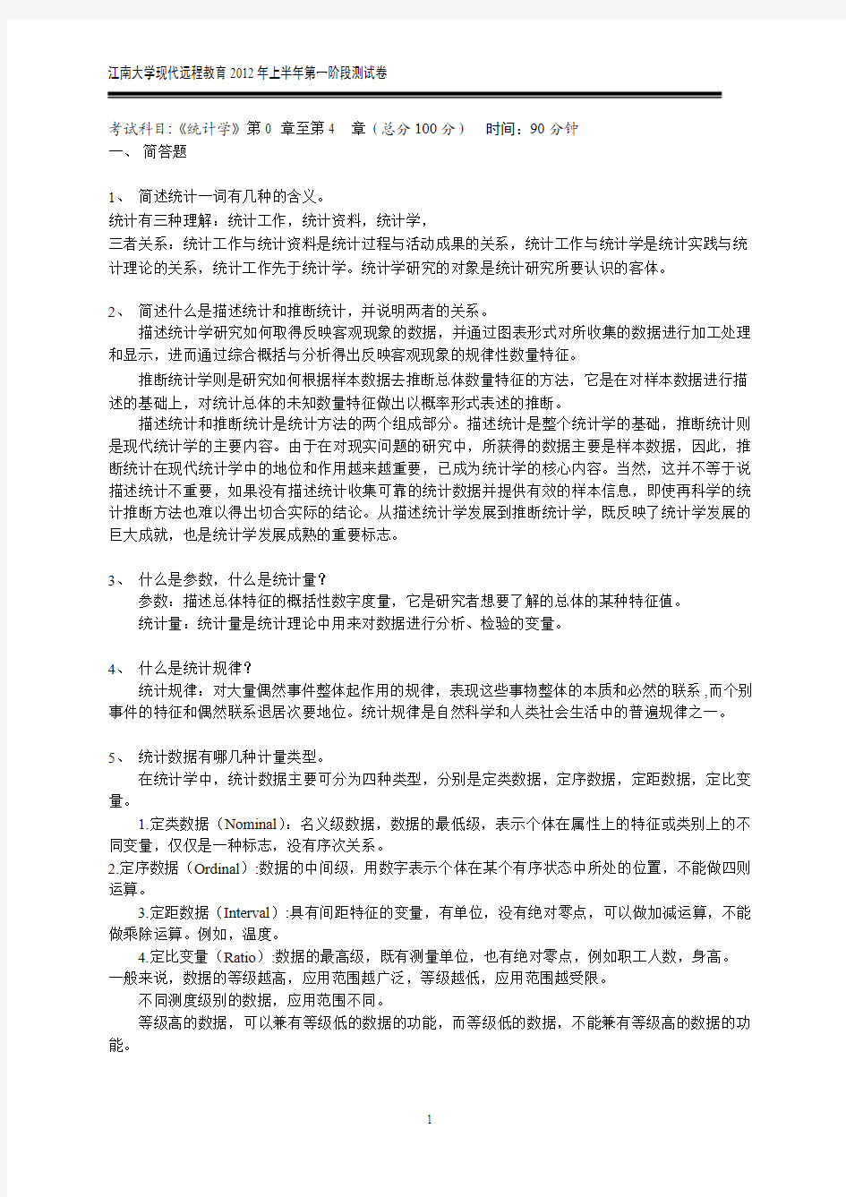 江南大学现代远程教育_2014年下半年统计学测试题整理版