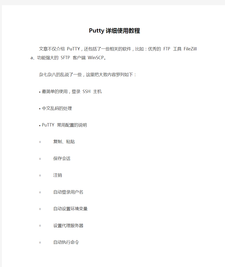 好东西!Putty详细使用教程