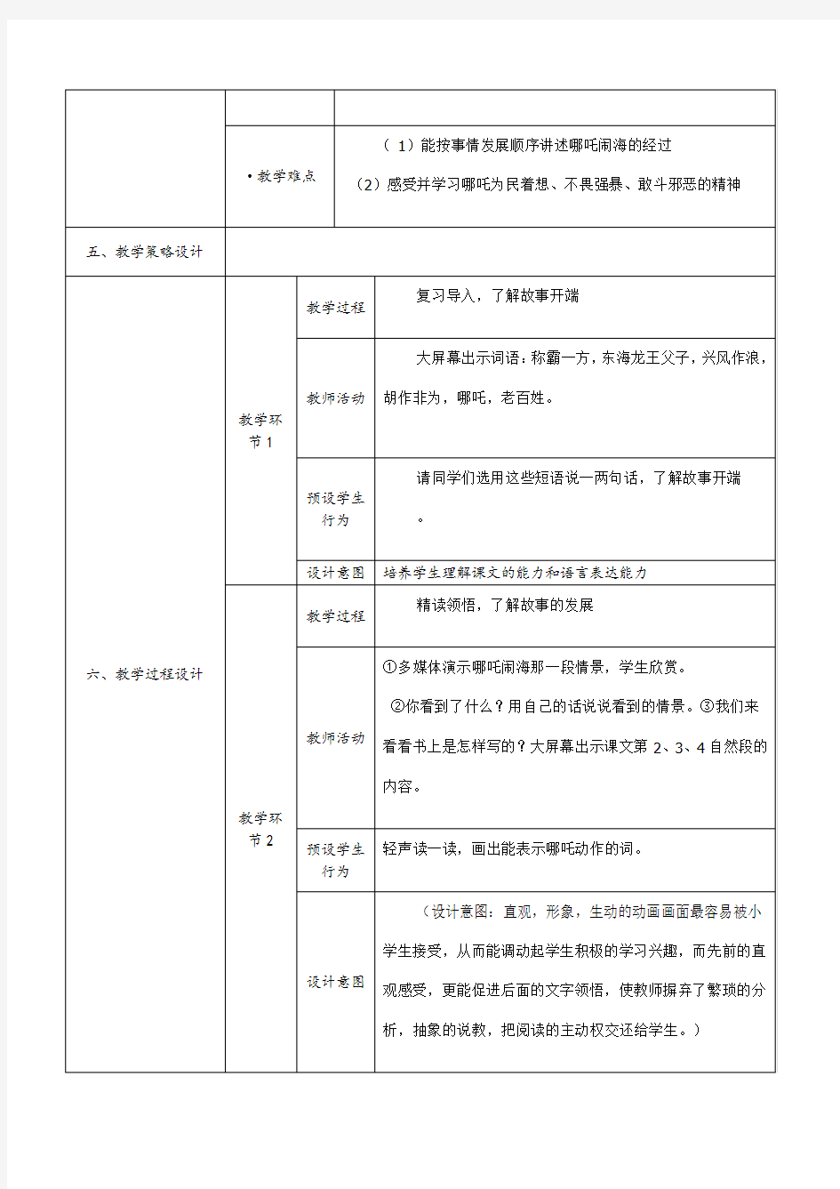 小学语文教学设计模板(案例)