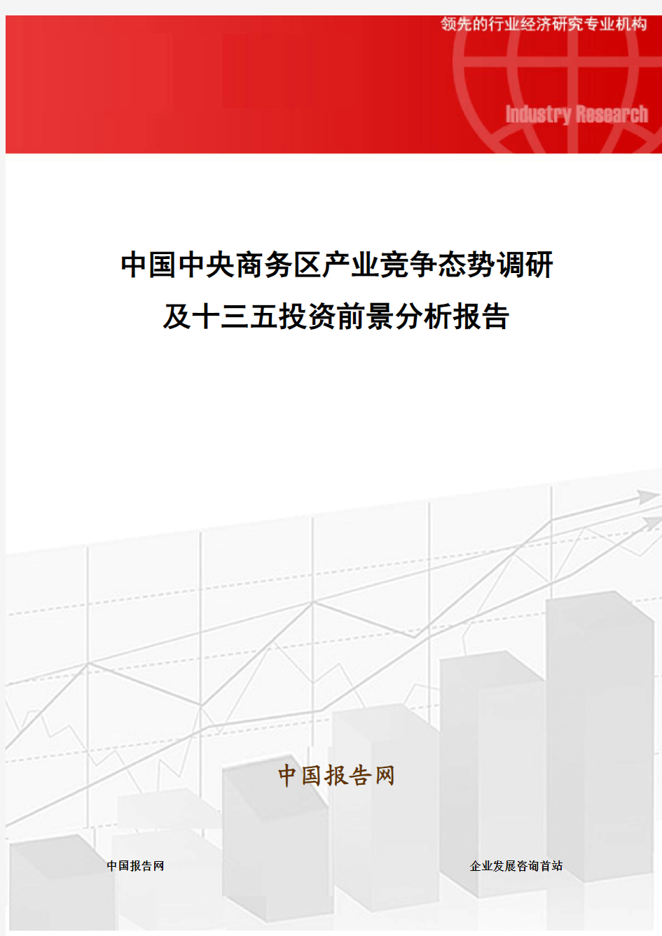 中国中央商务区产业竞争态势调研及十三五投资前景分析报告