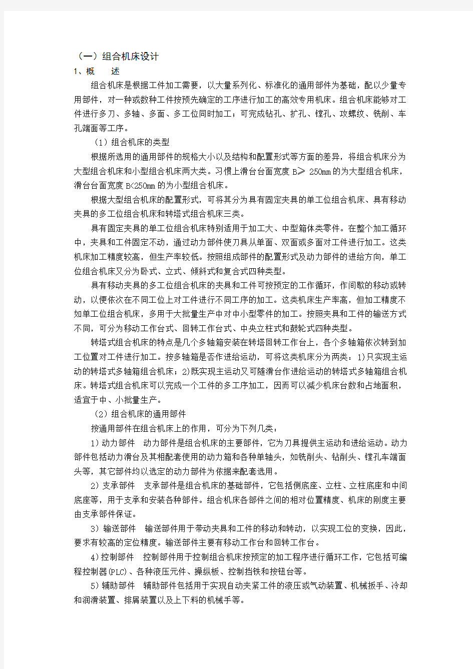 组合机床设计全套指导资料