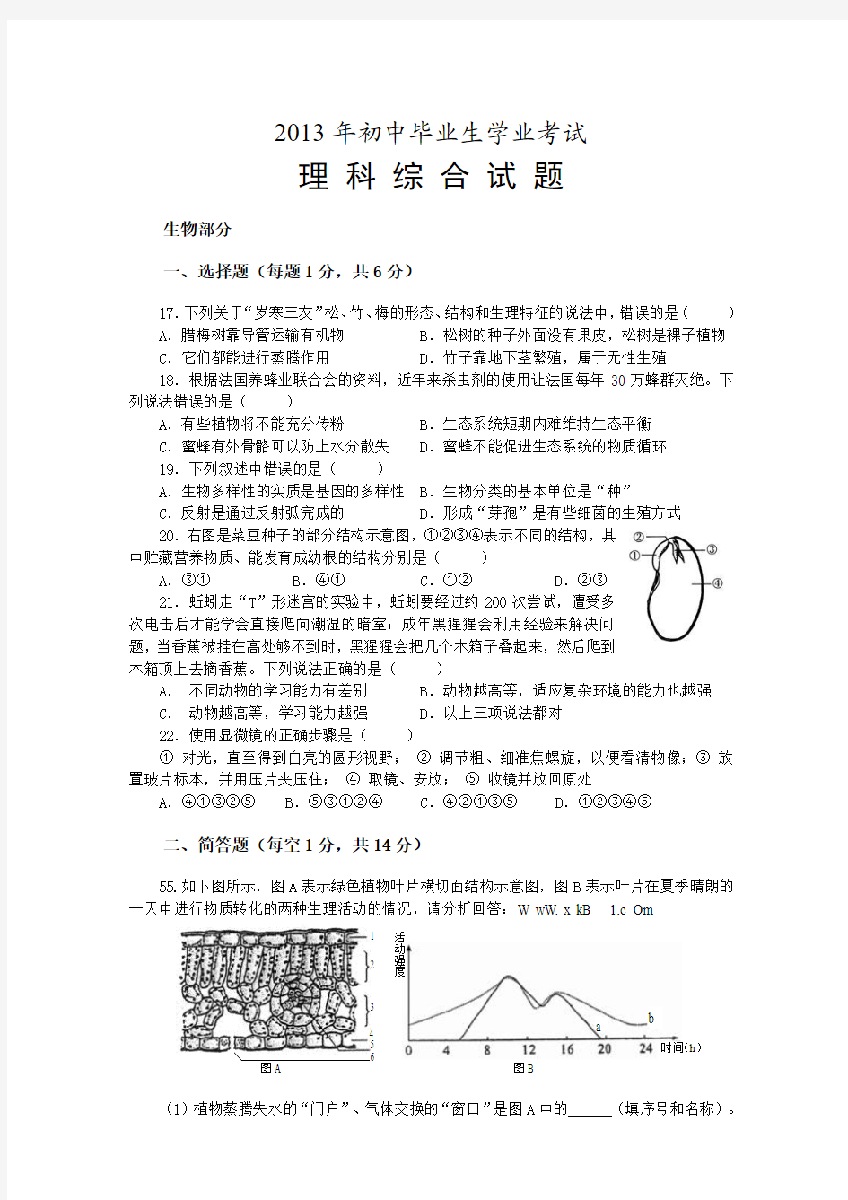 人教新课标版中考理科综合试题及答案