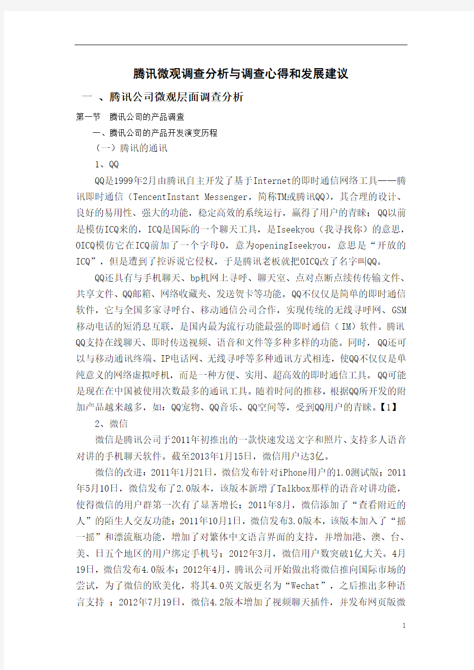 腾讯公司的企业的部分调查报告