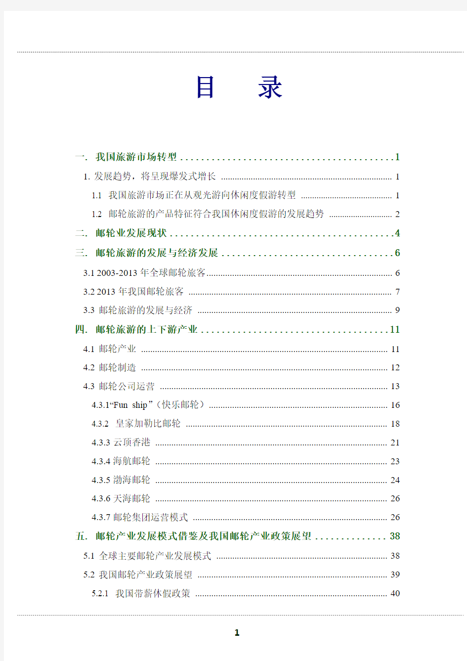 2014年中国邮轮行业研究报告