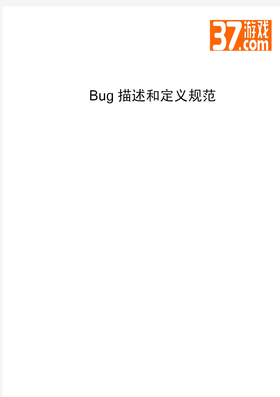 Bug描述和定义规范