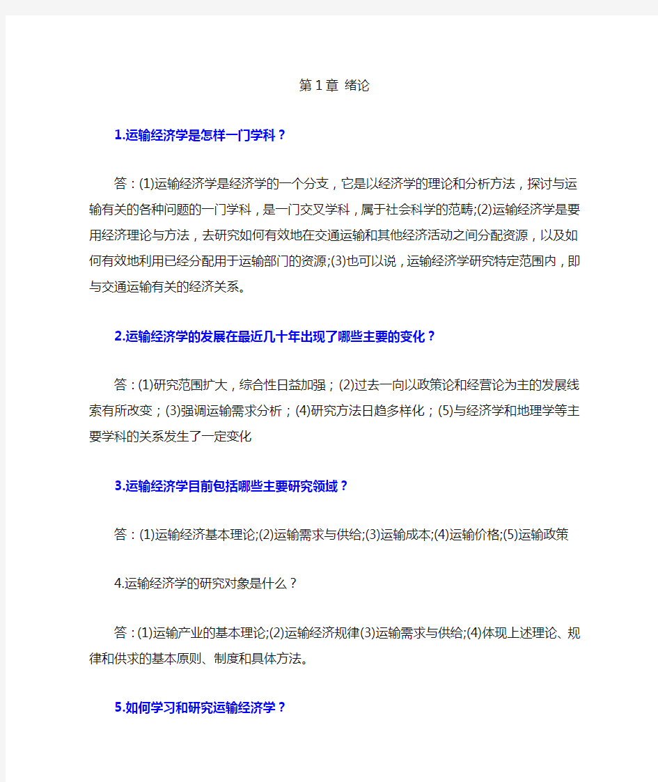 运输经济学重点