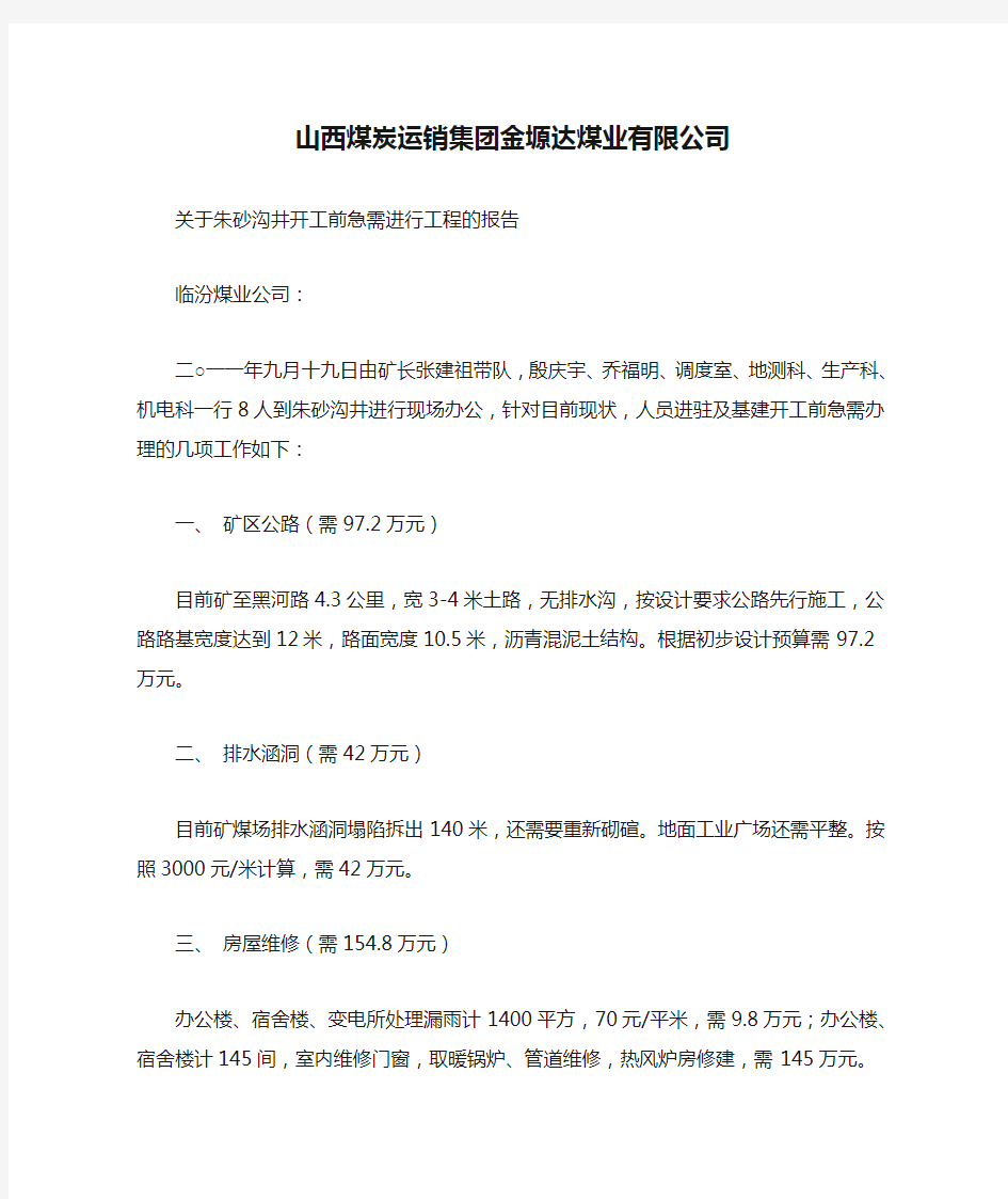 山西煤炭运销集团金塬达煤业有限公司