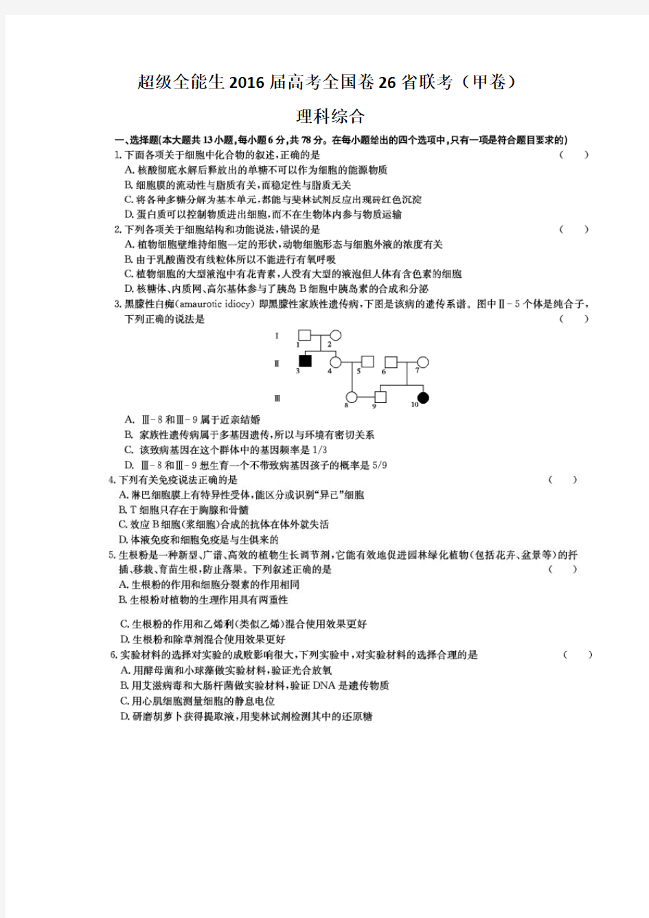 超级全能生2016届高考全国卷26省联考理科综合(甲卷)