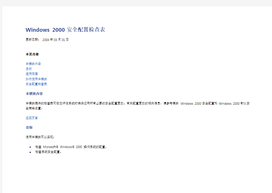 Windows 2000 安全配置检查表