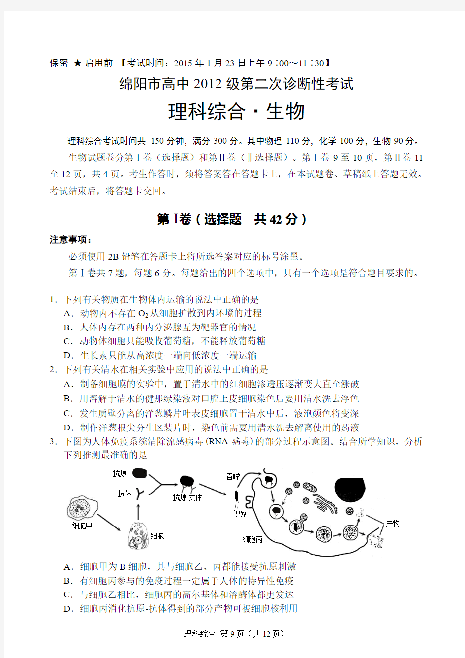 2015年1月绵阳二诊生物试题及答案